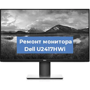Замена ламп подсветки на мониторе Dell U2417HWi в Санкт-Петербурге